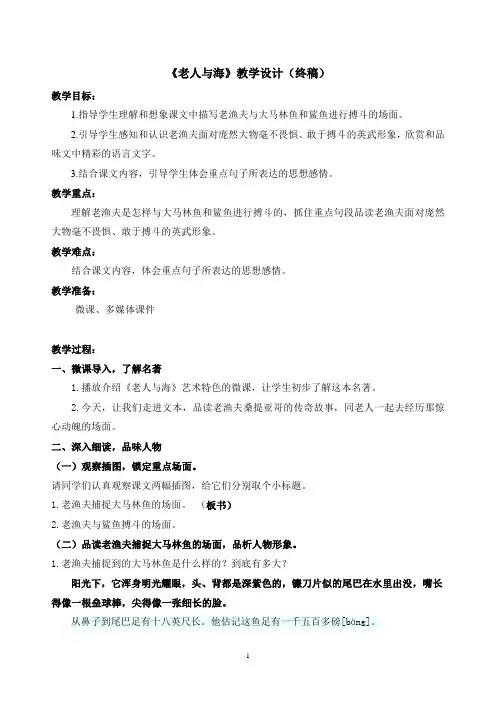 语文S版六年级上册《六单元  29 老人与海》优质课教学设计_17