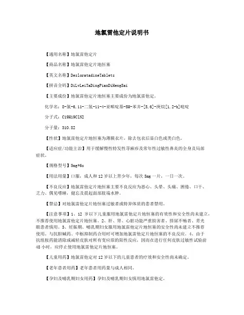 地氯雷他定片说明书