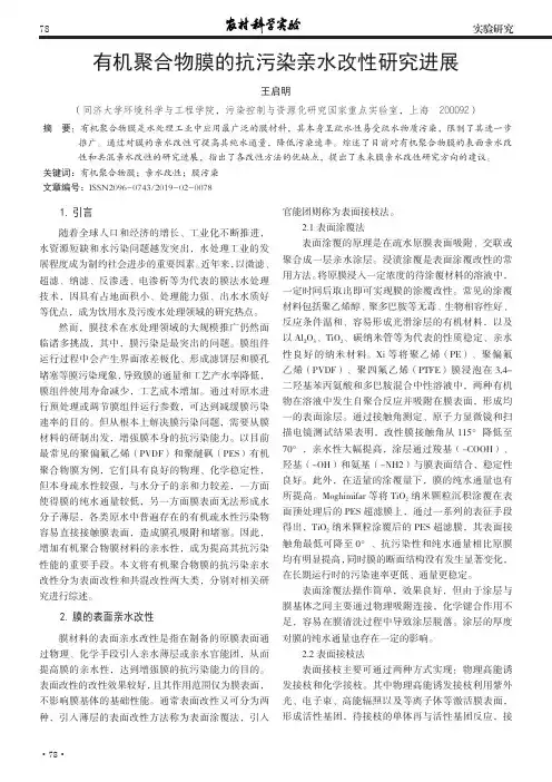 有机聚合物膜的抗污染亲水改性研究进展