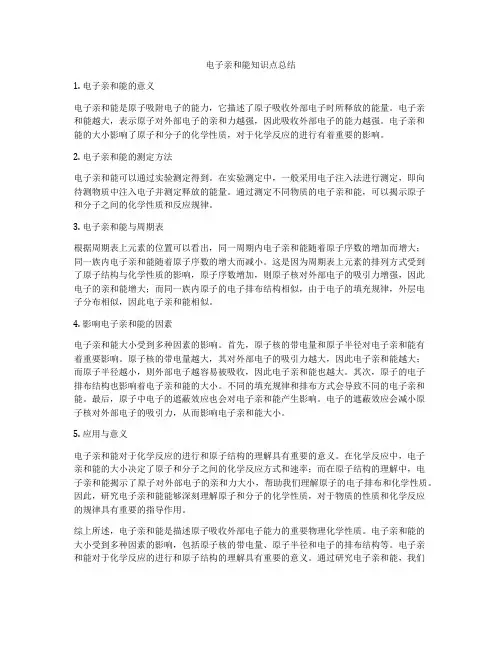 电子亲和能知识点总结