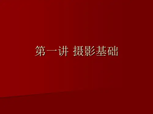 第一讲摄影基本知识及基本技巧精品PPT课件