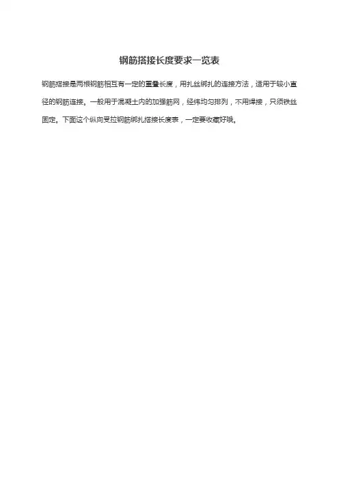 钢筋搭接长度要求一览表