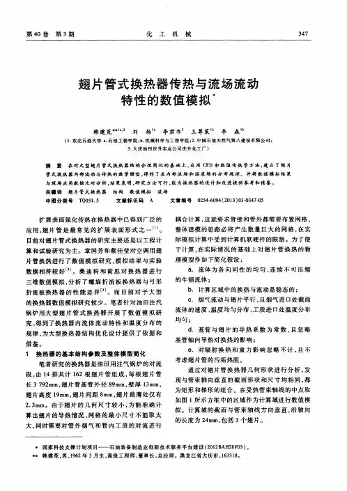 翅片管式换热器传热与流场流动特性的数值模拟