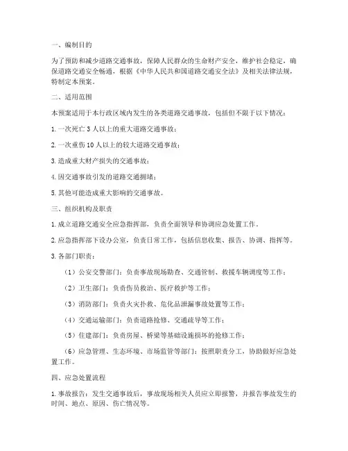 道路交通安全应急预案