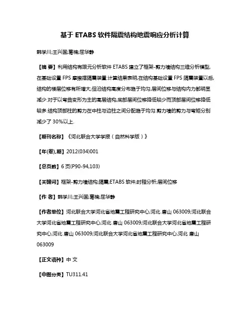基于ETABS软件隔震结构地震响应分析计算