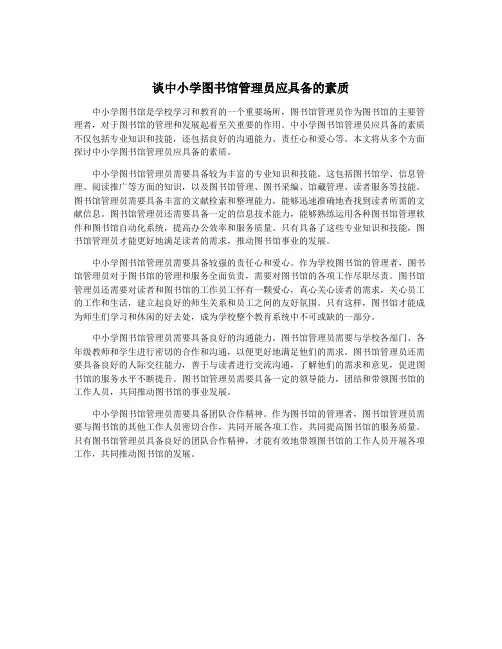 谈中小学图书馆管理员应具备的素质