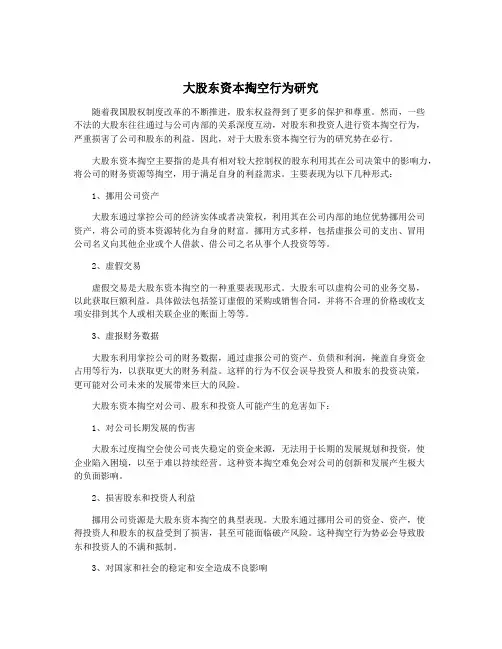 大股东资本掏空行为研究