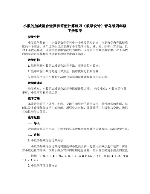 小数的加减混合运算和简便计算练习(教学设计)青岛版四年级下册数学