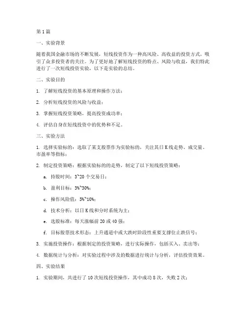 短线投资实验报告总结(3篇)