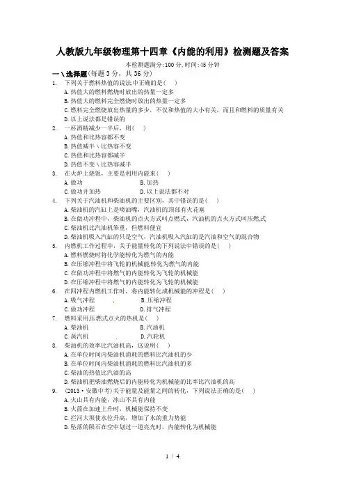 人教版九年级物理第十四章《内能的利用》检测题及答案