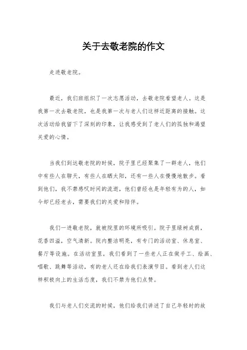 关于去敬老院的作文