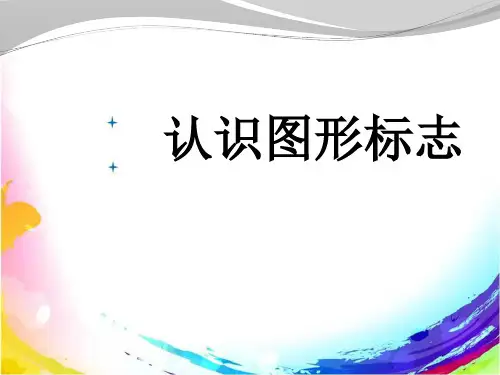 人教版小学三年级美术下册《认识图形标志》名师课件