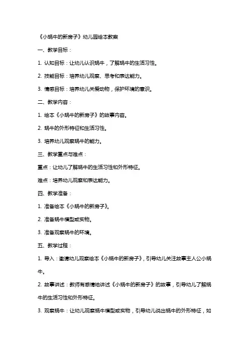 《小蜗牛的新房子》幼儿园绘本教案