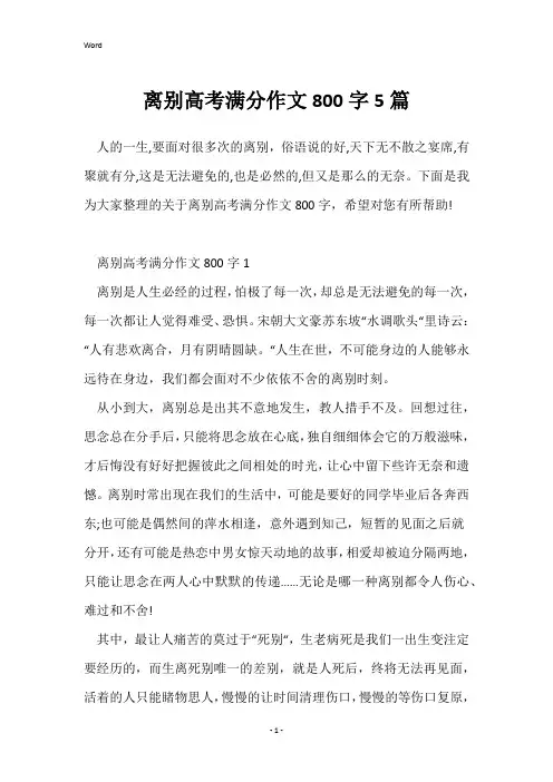离别高考满分作文800字5篇