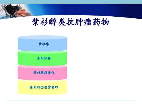 紫杉醇类抗肿瘤药物