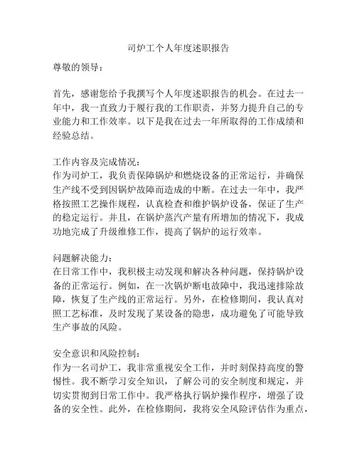 司炉工个人年度述职报告