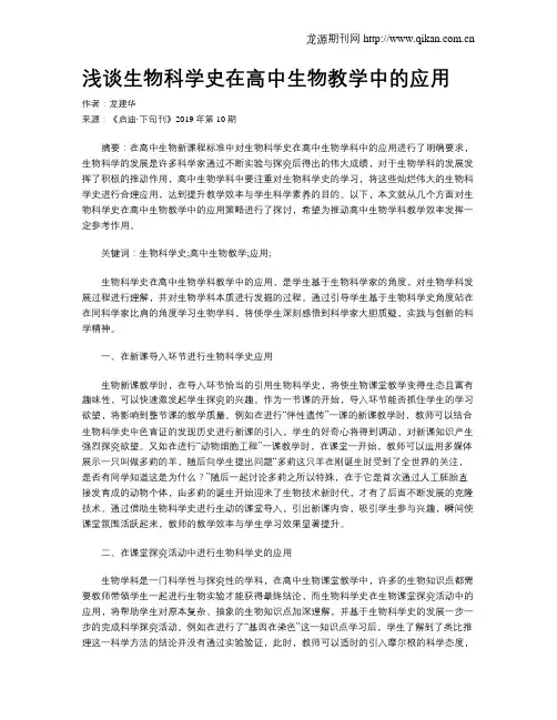 浅谈生物科学史在高中生物教学中的应用