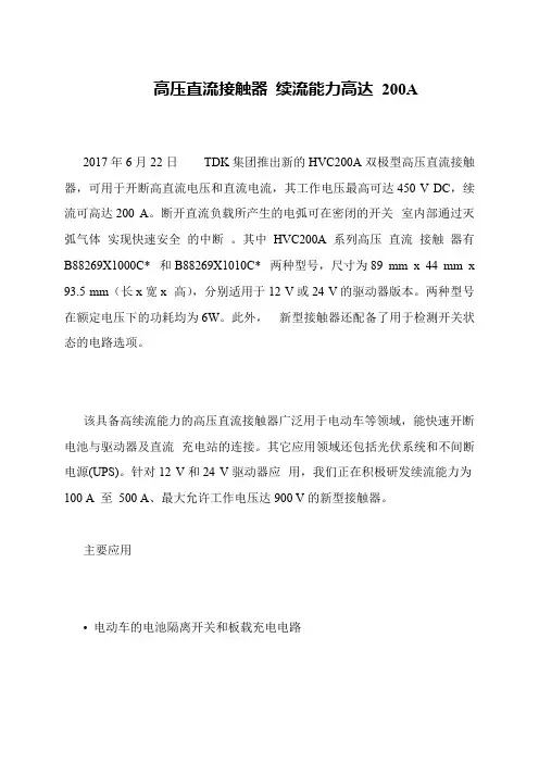 高压直流接触器 续流能力高达 200A