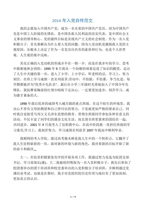 2014年入党自传范文