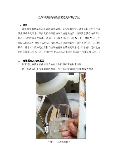盐雾机喷嘴堵塞的完美解决方案