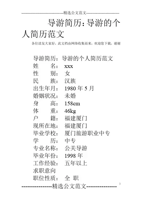 导游简历：导游的个人简历范文