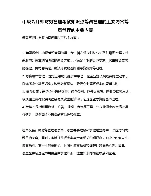 中级会计师财务管理考试知识点筹资管理的主要内容筹资管理的主要内容