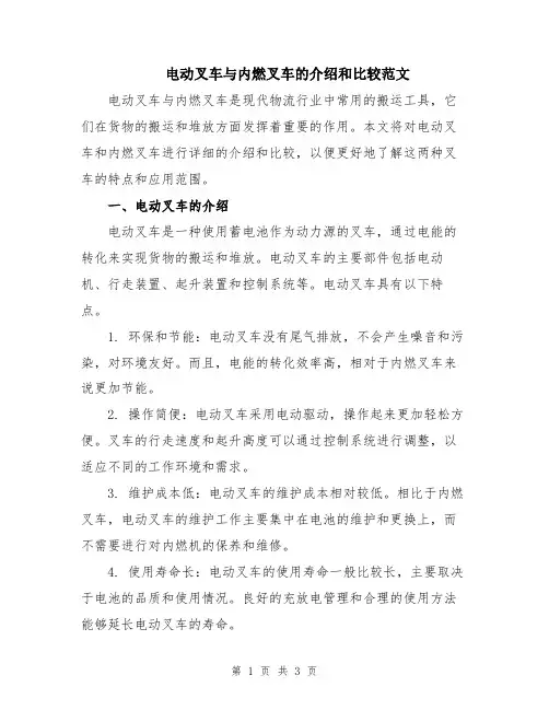 电动叉车与内燃叉车的介绍和比较范文
