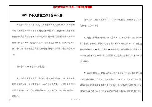 2021年个人销售工作计划书5篇