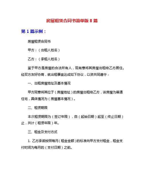 房屋租赁合同书简单版8篇