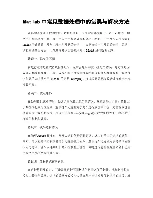 Matlab中常见数据处理中的错误与解决方法
