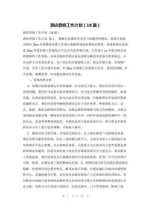 酒店营销工作计划(16篇)