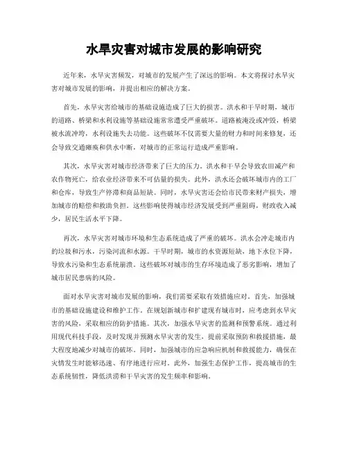 水旱灾害对城市发展的影响研究