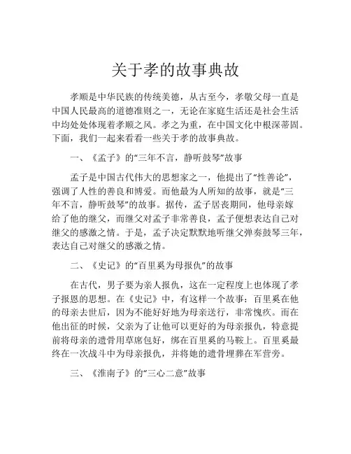 关于孝的故事典故