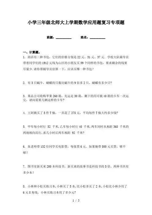 小学三年级北师大上学期数学应用题复习专项题