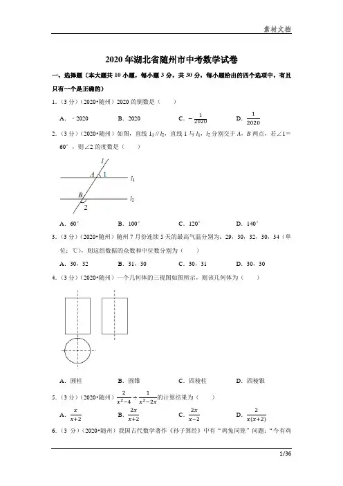 2020年湖北省随州市中考数学试卷文档