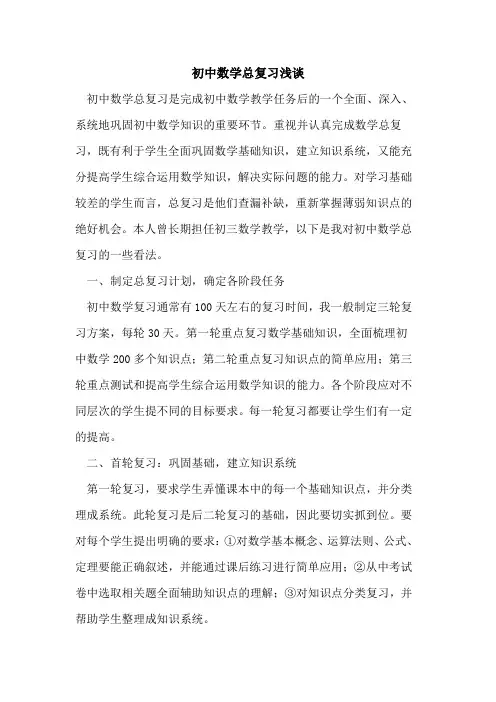 初中数学总复习论文