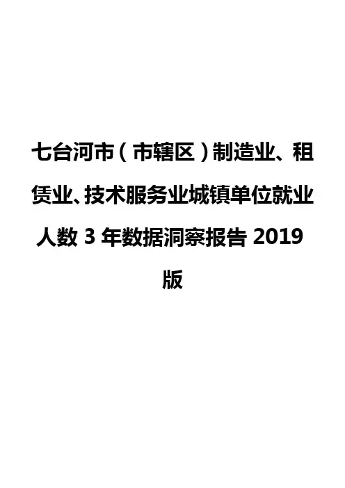 七台河市(市辖区)制造业、租赁业、技术服务业城镇单位就业人数3年数据洞察报告2019版
