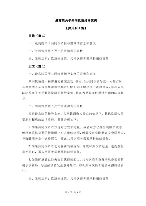 最高院关于共同饮酒指导案例