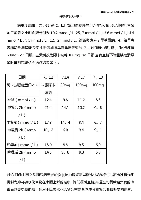 (完整word版)糖尿病病例分析