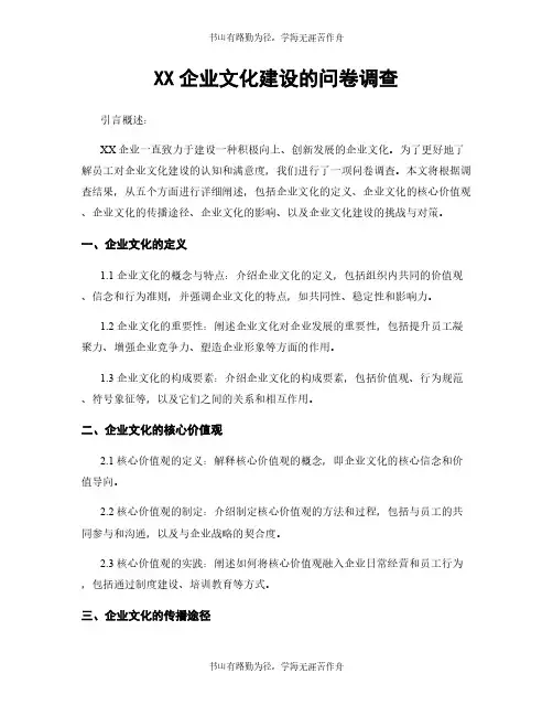 XX企业文化建设的问卷调查