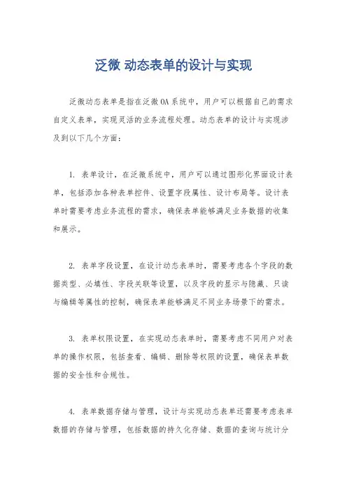 泛微 动态表单的设计与实现