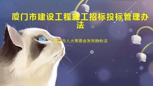 厦门市建设工程施工招标投标管理办法
