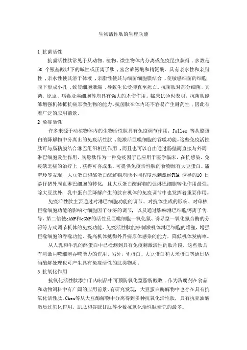 生物活性肽的生理功能