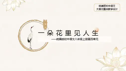 初中语文大单元整体教学设计(八年级上册第四单元)：一朵花里见人生散文阅读