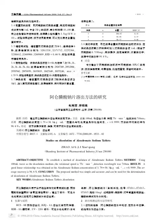 阿仑膦酸钠片溶出方法的研究