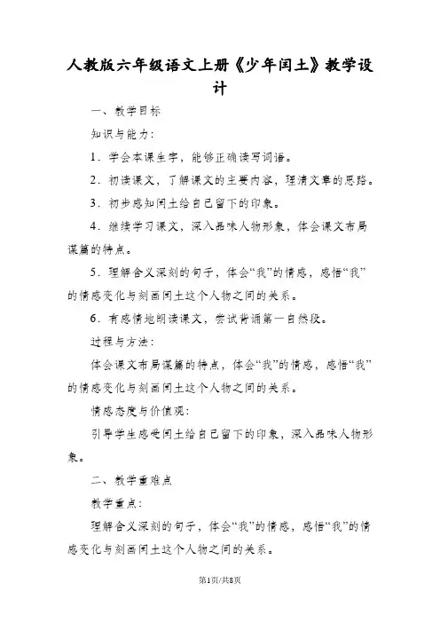人教版六年级语文上册《少年闰土》教学设计