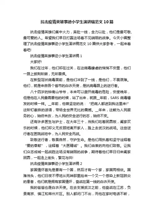 抗击疫情英雄事迹小学生演讲稿范文10篇