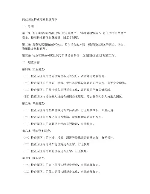 商业园区物业巡查制度范本