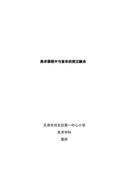 美术教学中与音乐的融合