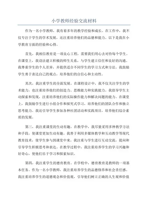 小学教师经验交流材料